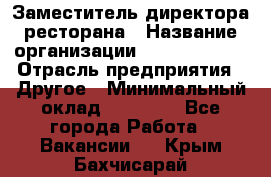 Заместитель директора ресторана › Название организации ­ Burger King › Отрасль предприятия ­ Другое › Минимальный оклад ­ 45 000 - Все города Работа » Вакансии   . Крым,Бахчисарай